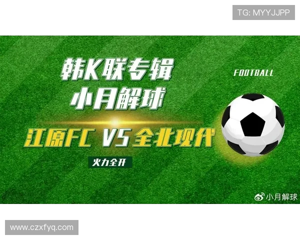 全北现代与江源的激烈对决揭示韩国足球的竞争魅力与未来发展潜力